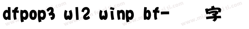 dfpop3 w12 winp bf字体转换